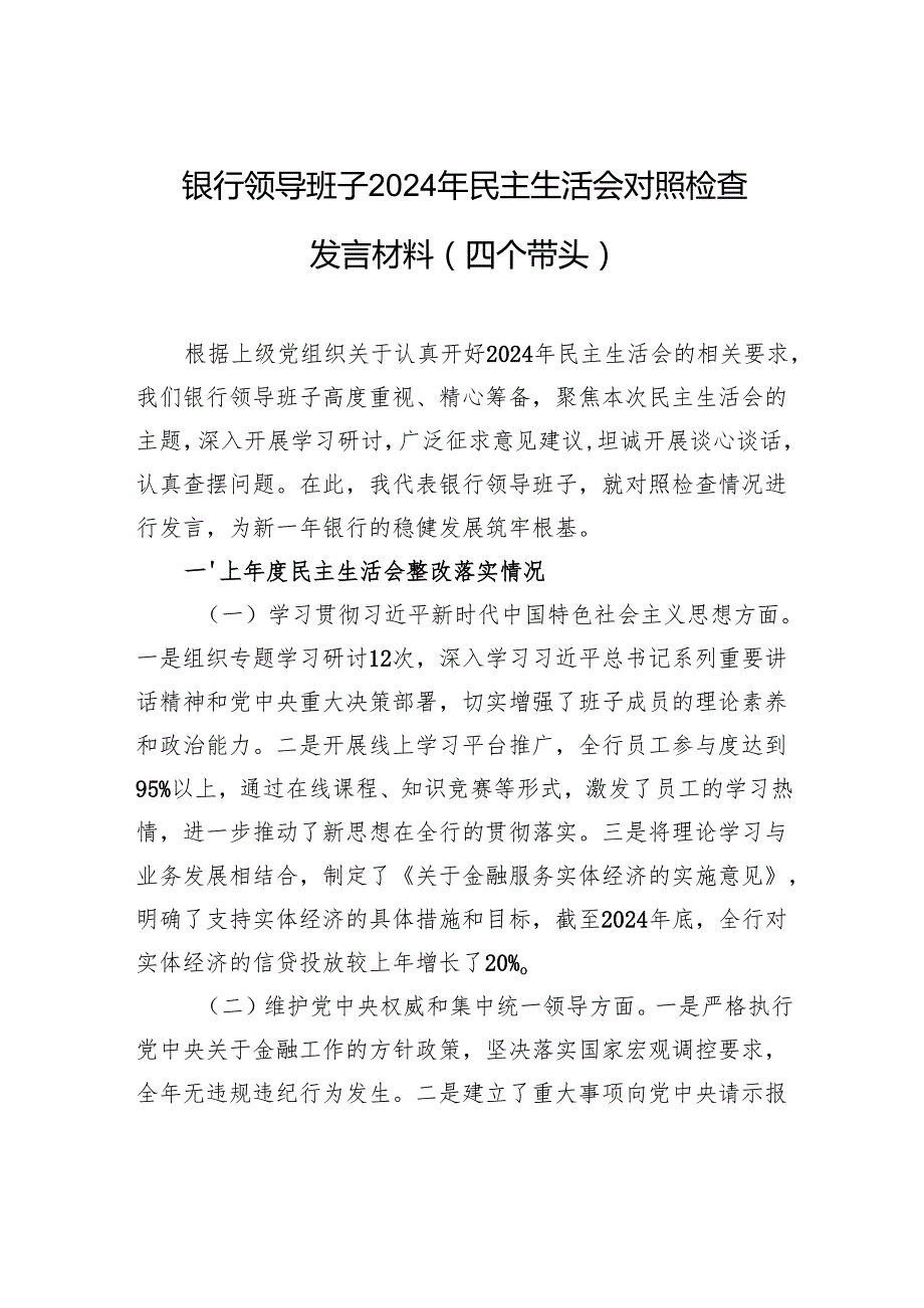 银行领导班子2024年民主生活会对照检查发言材料（四个带头）.docx_第1页