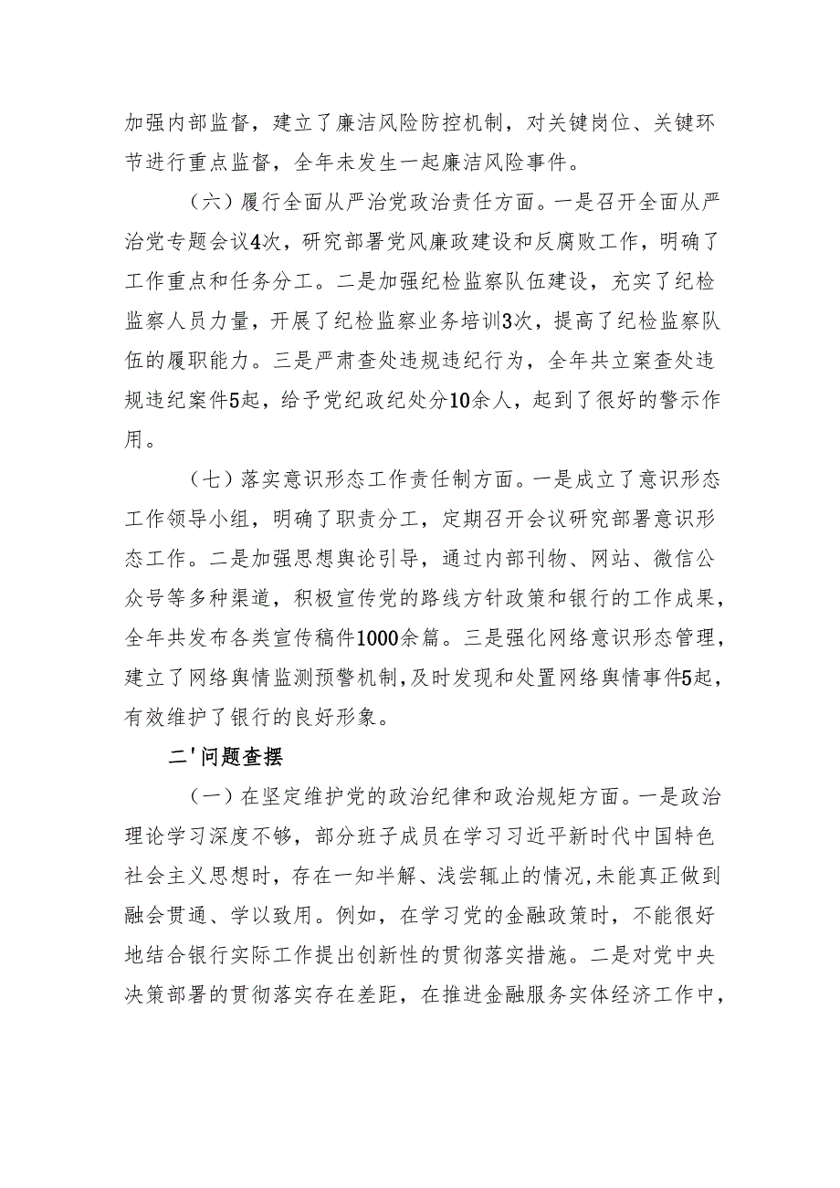 银行领导班子2024年民主生活会对照检查发言材料（四个带头）.docx_第3页