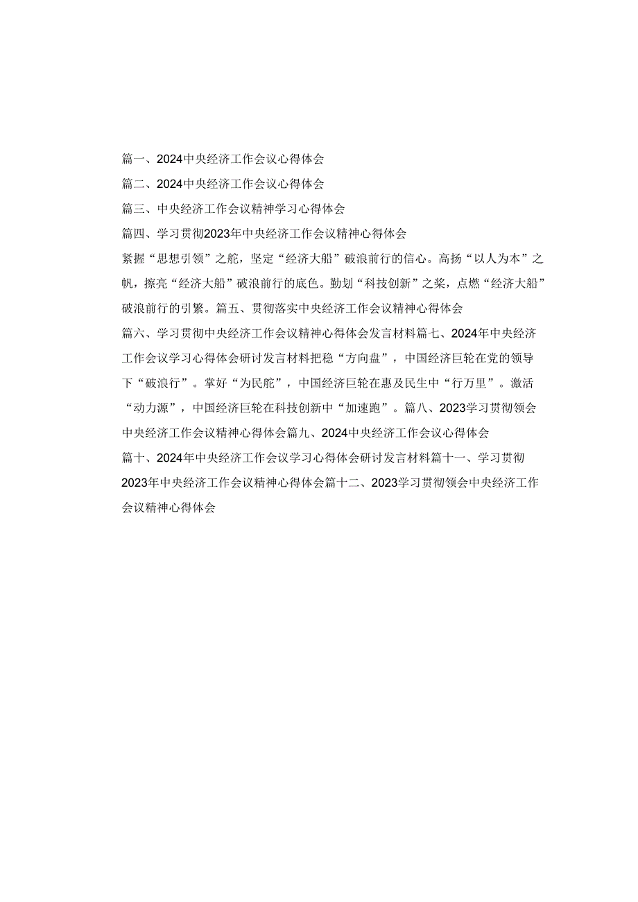 十二篇2024中央经济工作会议心得体会范文.docx_第1页