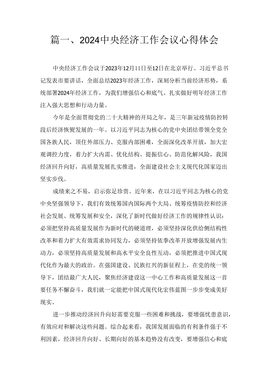 十二篇2024中央经济工作会议心得体会范文.docx_第2页