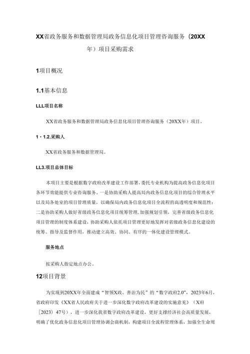 XX省政务服务和数据管理局政务信息化项目管理咨询服务（20XX年）项目采购需求.docx