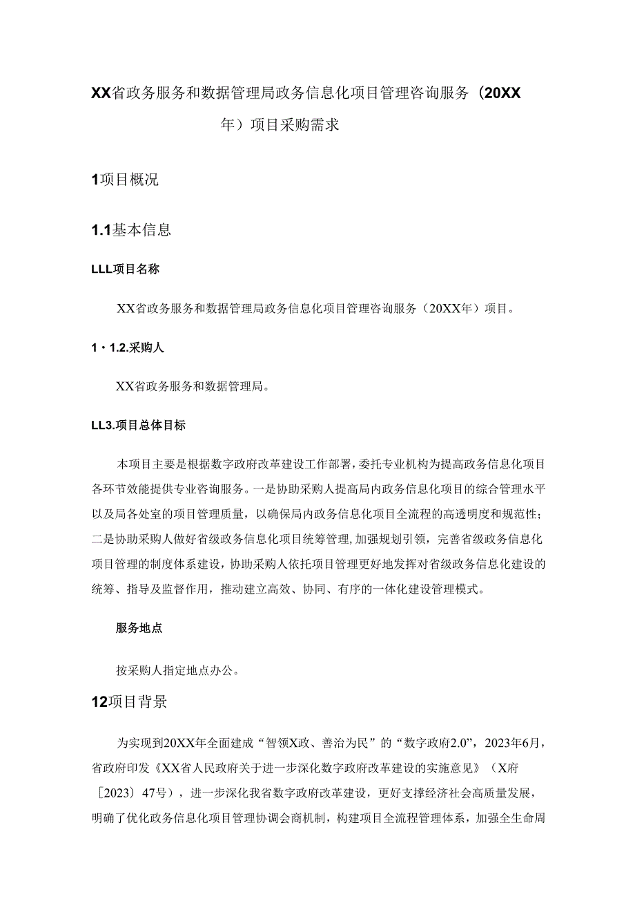 XX省政务服务和数据管理局政务信息化项目管理咨询服务（20XX年）项目采购需求.docx_第1页