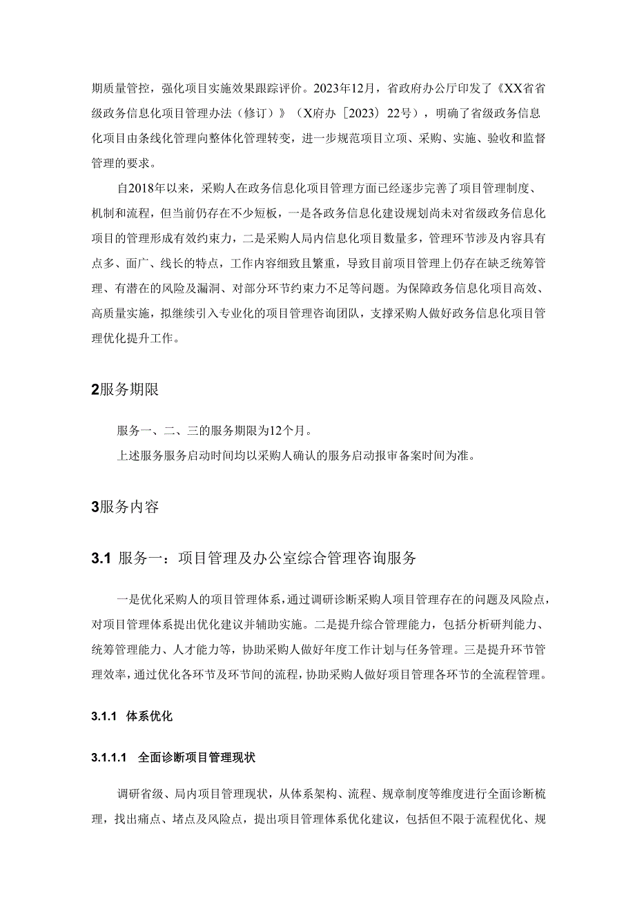 XX省政务服务和数据管理局政务信息化项目管理咨询服务（20XX年）项目采购需求.docx_第2页