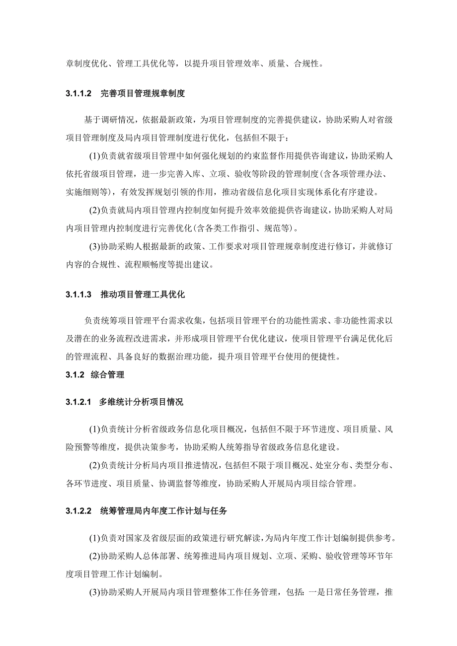 XX省政务服务和数据管理局政务信息化项目管理咨询服务（20XX年）项目采购需求.docx_第3页