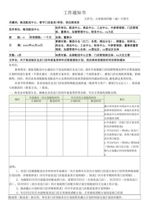 关于直送地区仓及门店年前备货和年后恢复接收计划、供应商来货接收时间安排的通知.docx