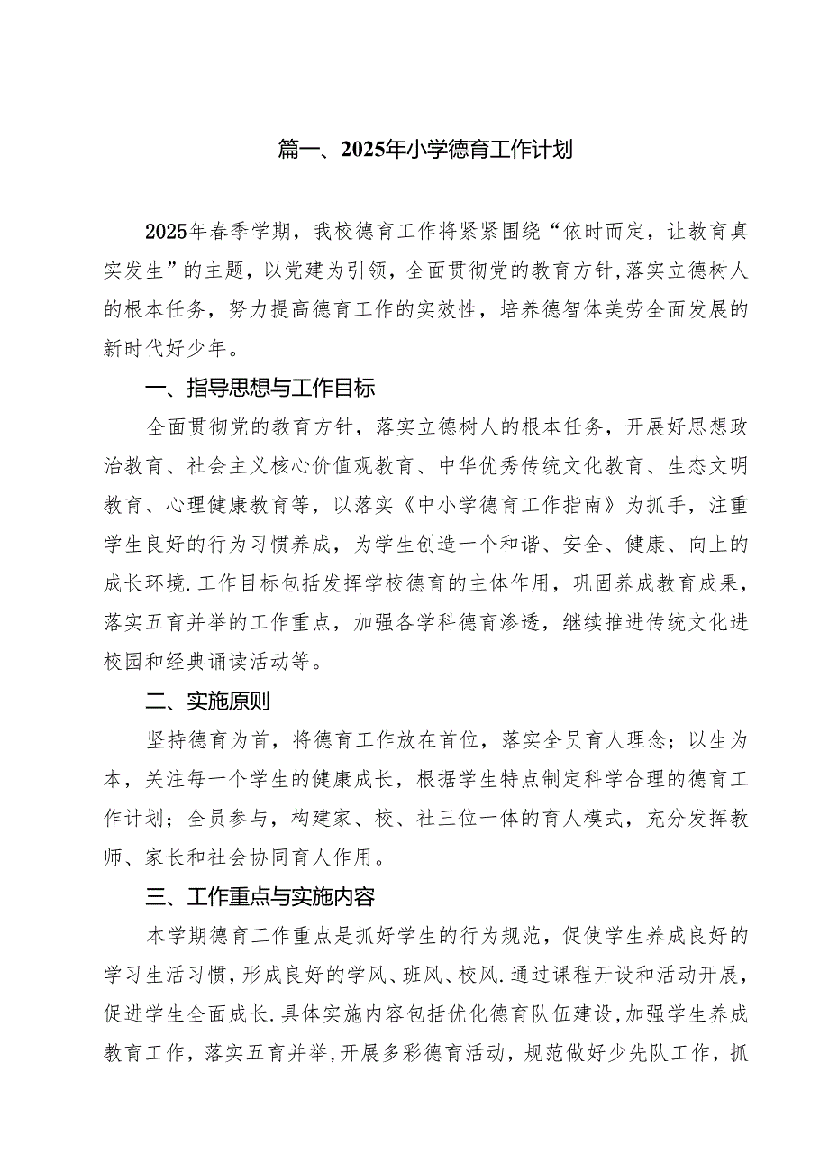 2025年小学德育工作计划8篇（详细版）.docx_第2页