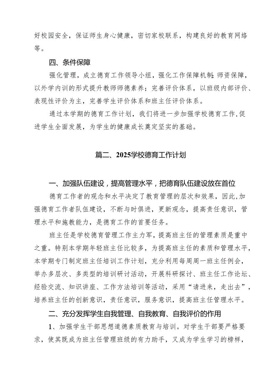 2025年小学德育工作计划8篇（详细版）.docx_第3页