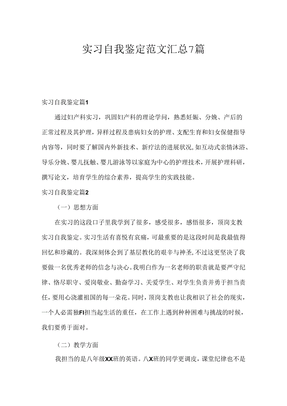 实习自我鉴定范文汇总7篇.docx_第1页