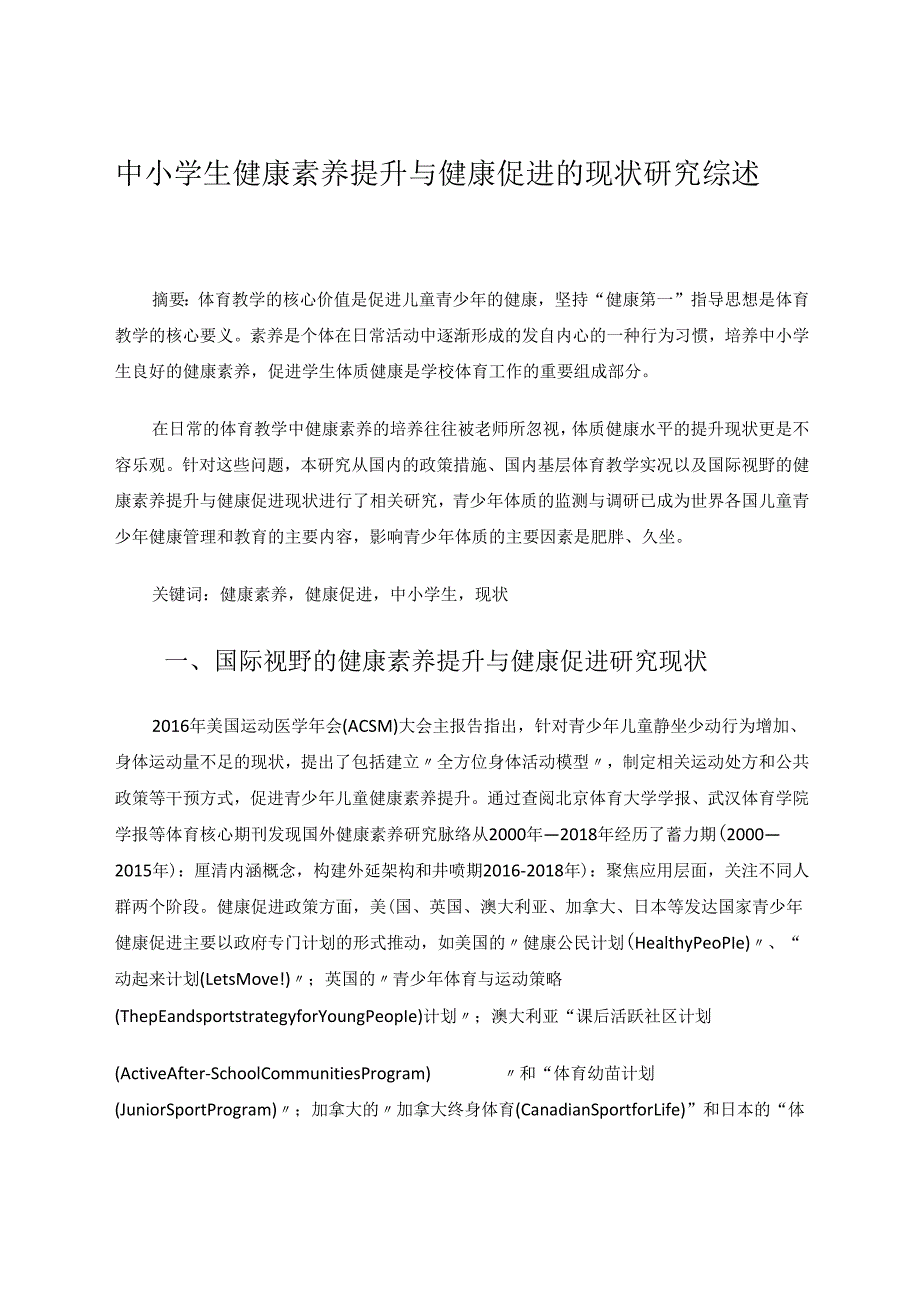 中小学生健康素养提升与健康促进的现状研究综述 论文.docx_第1页