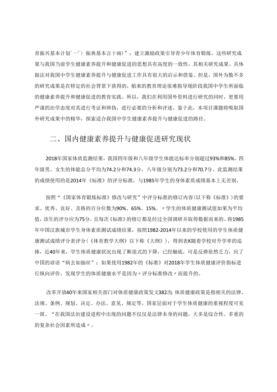 中小学生健康素养提升与健康促进的现状研究综述 论文.docx_第2页