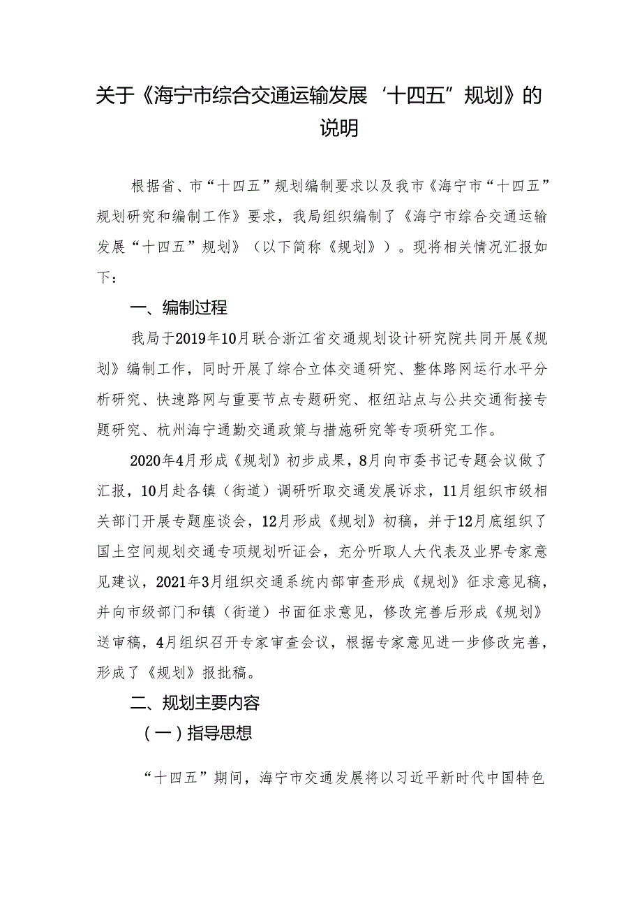 《海宁市综合交通运输“十三五”发展规划》.docx_第1页