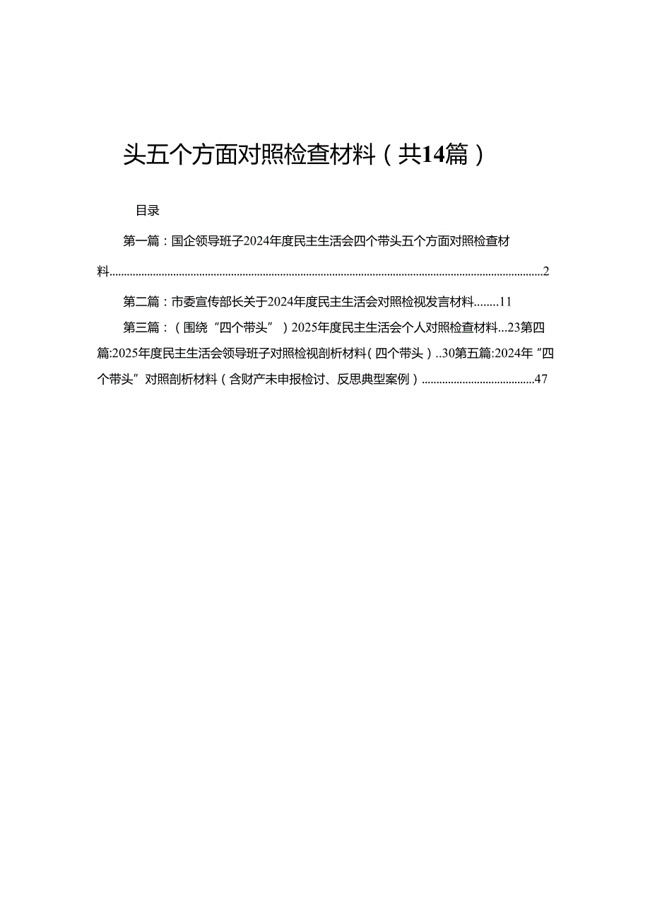 国企领导班子2024民主生活会四个带头五个方面对照检查材料14篇.docx_第1页