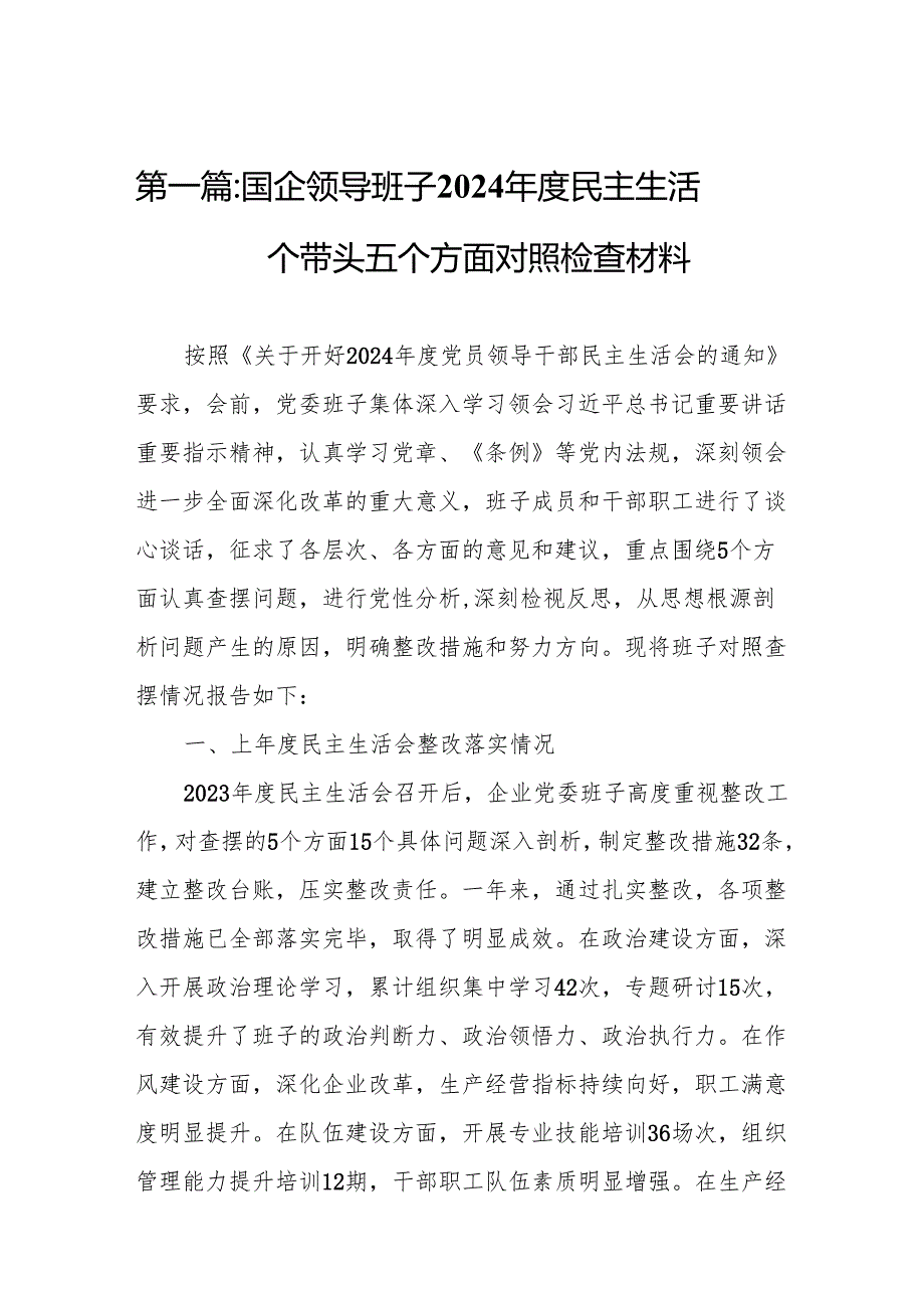 国企领导班子2024民主生活会四个带头五个方面对照检查材料14篇.docx_第2页