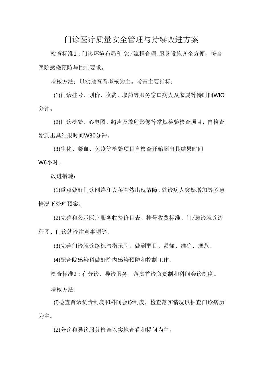 门诊医疗质量安全管理与持续改进方案.docx_第1页