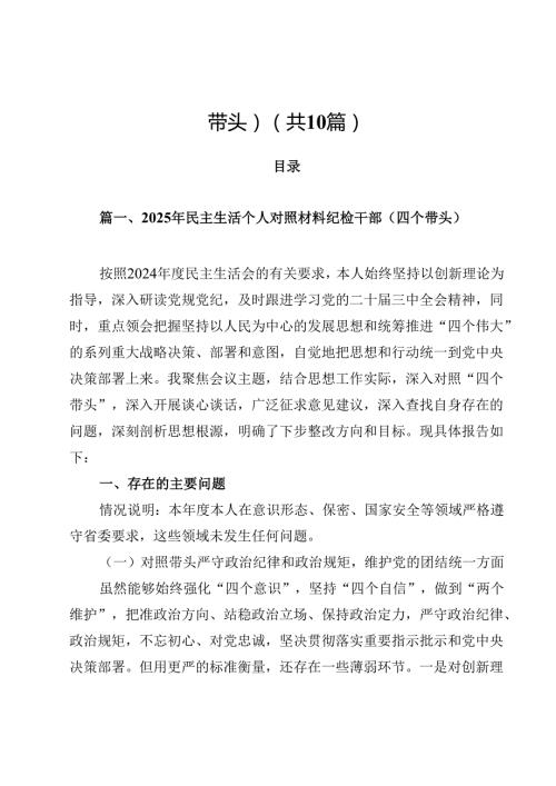 10篇2025年民主生活个人对照材料纪检干部（四个带头）范文.docx