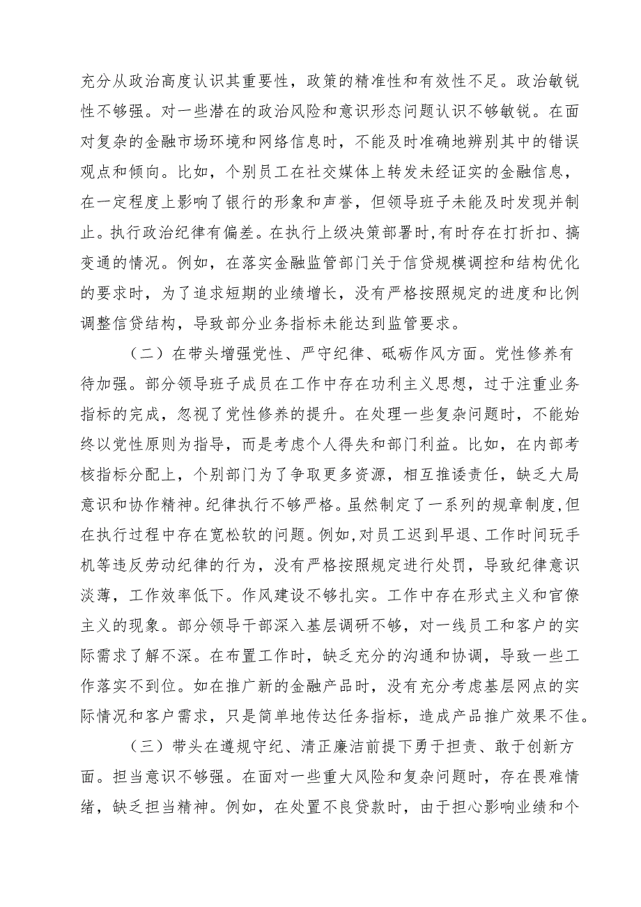 五篇农商银行2025民主生活会领导班子对照检视发言材料范文.docx_第2页