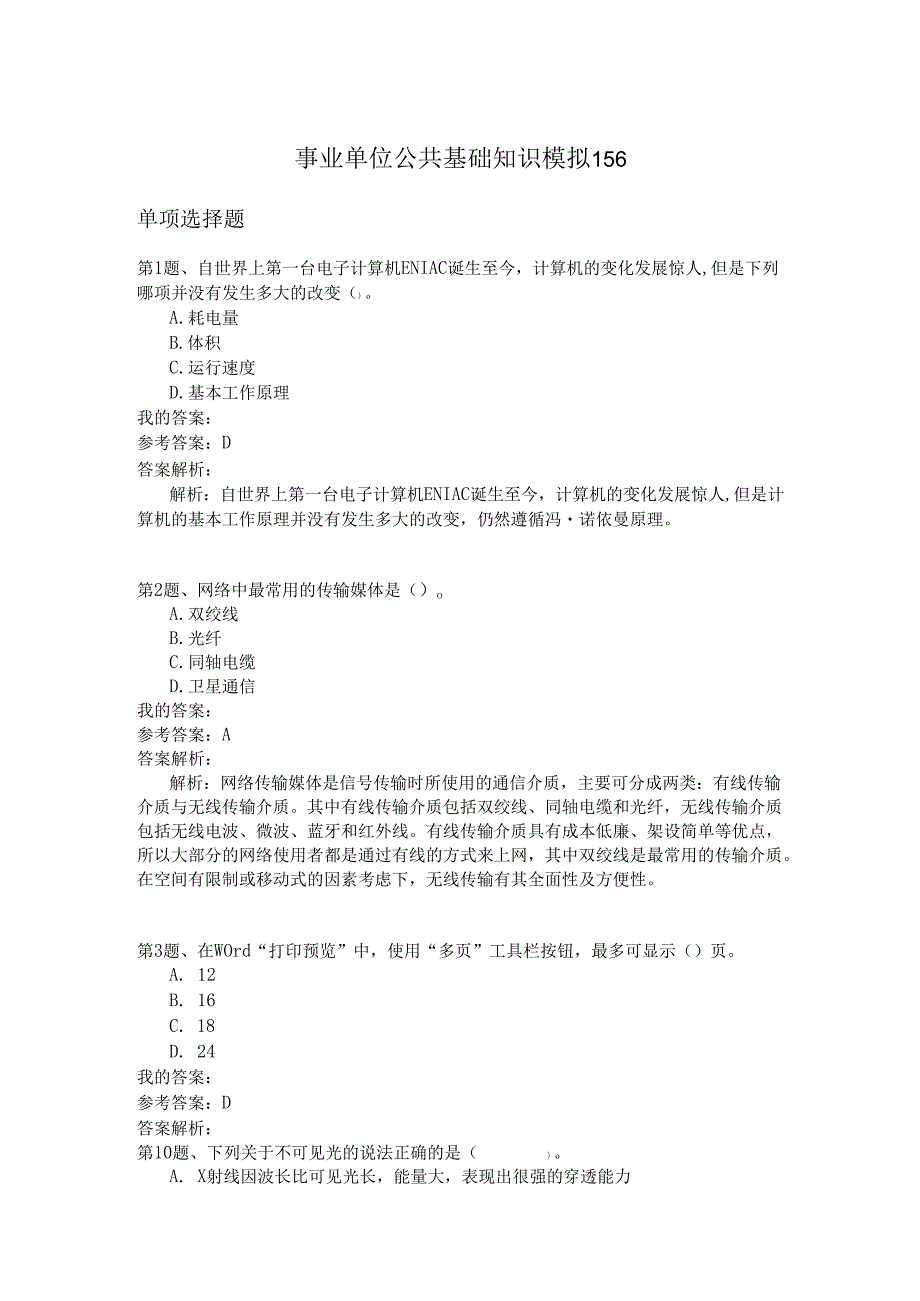 事业单位公共基础知识模拟156.docx_第1页