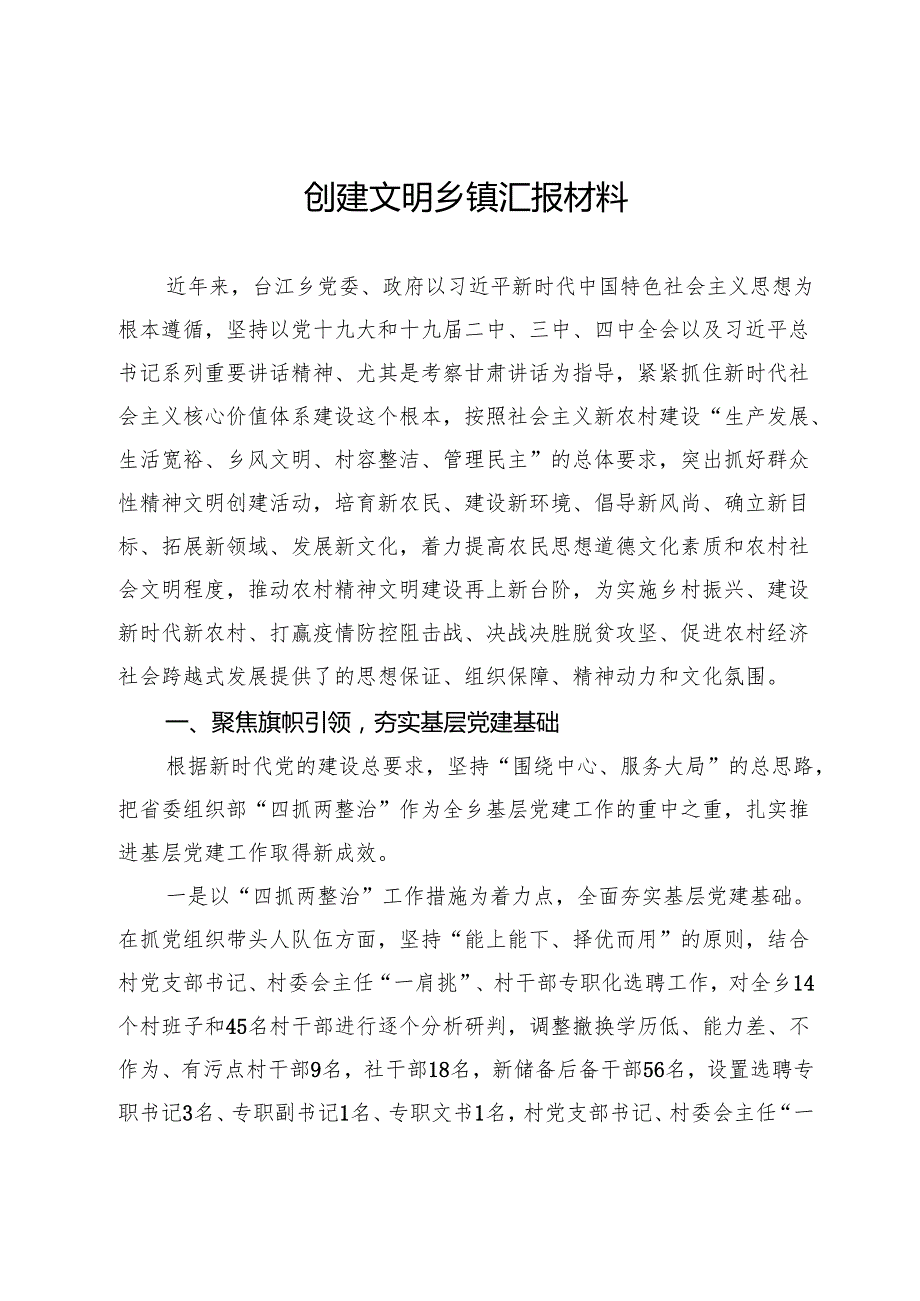 创建文明乡镇汇报材料.docx_第1页