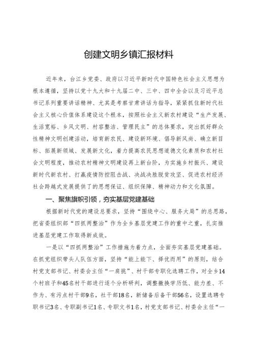 创建文明乡镇汇报材料.docx