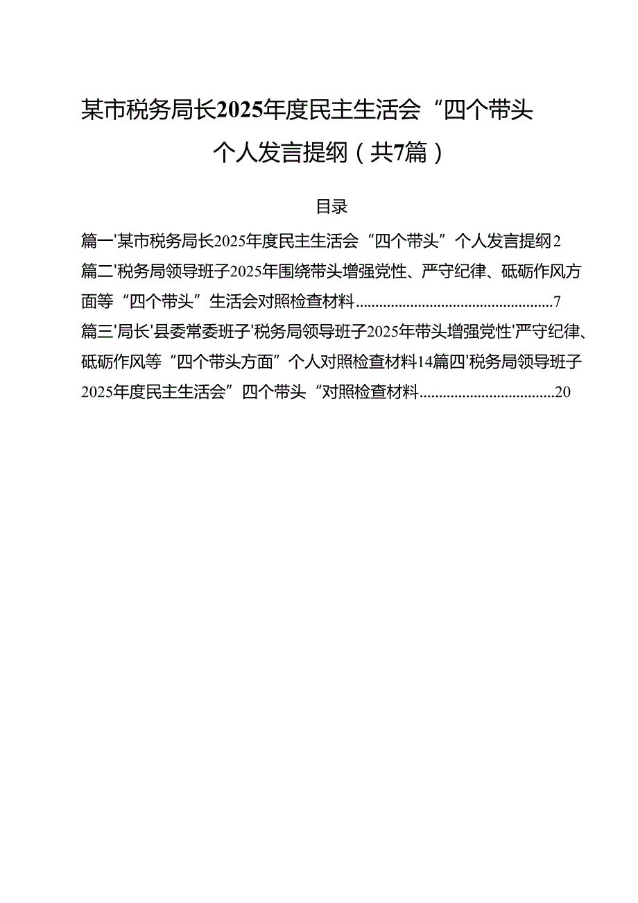 某市税务局长2025民主生活会“四个带头”个人发言提纲（共7篇）.docx_第1页