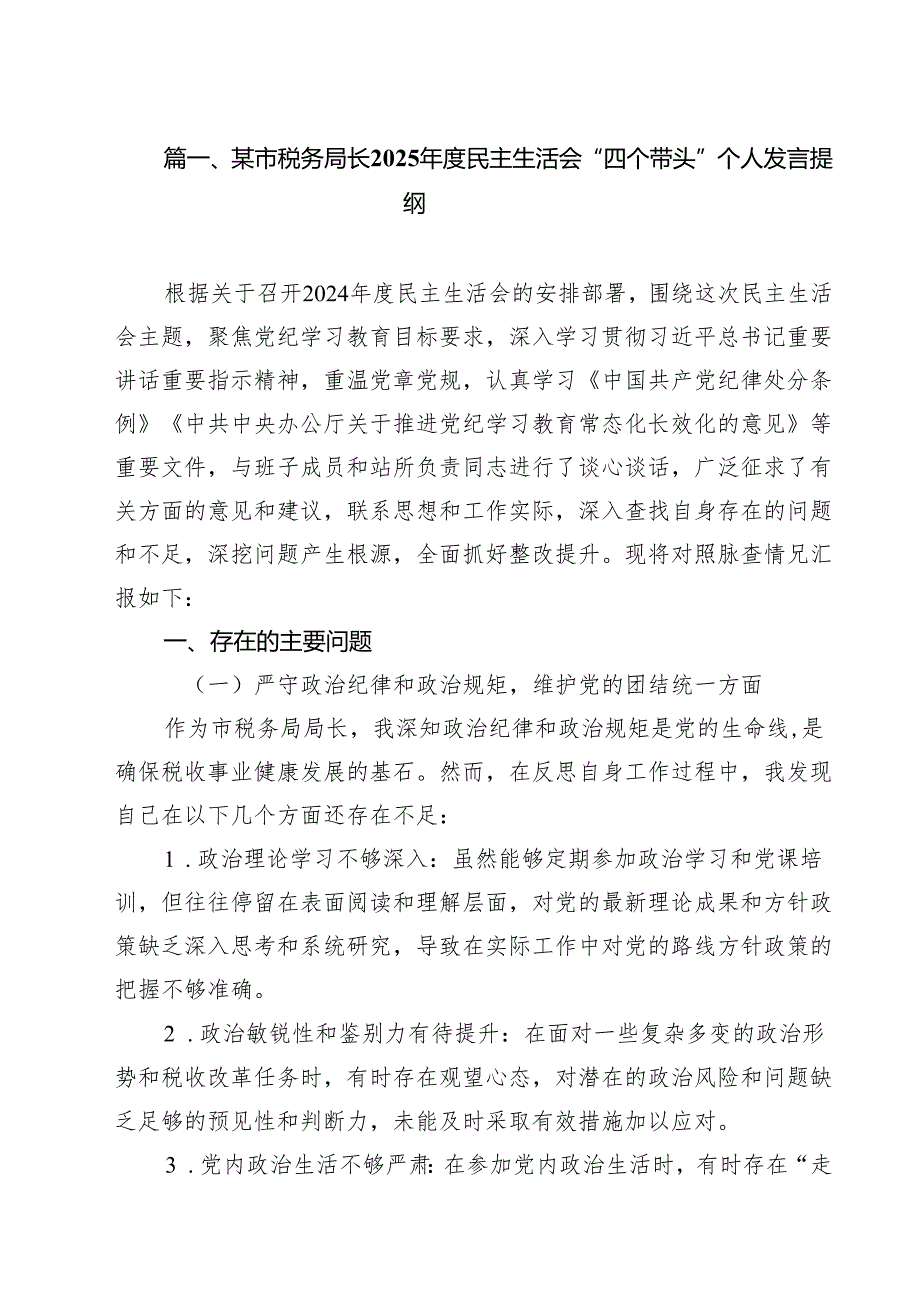 某市税务局长2025民主生活会“四个带头”个人发言提纲（共7篇）.docx_第2页