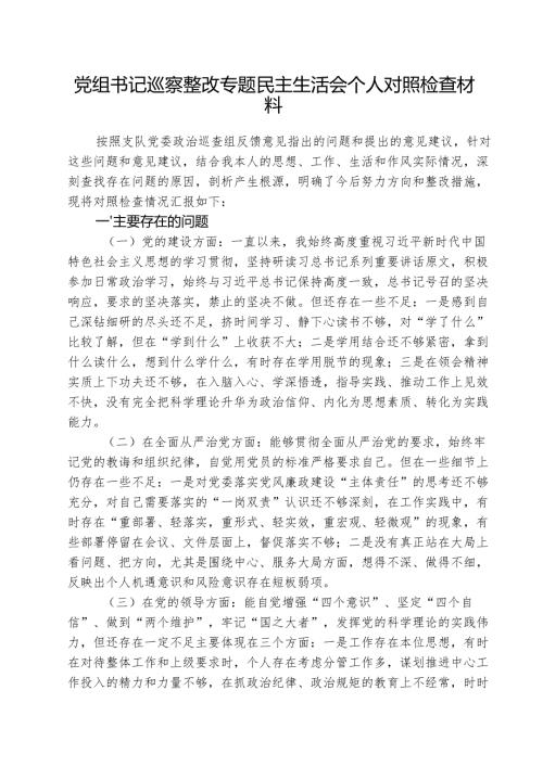 （3篇）党组书记巡察整改专题民主生活会个人对照检查材料精编.docx