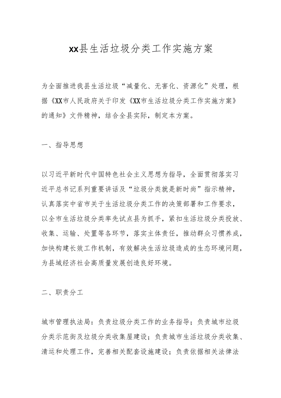 xx县生活垃圾分类工作实施方案.docx_第1页