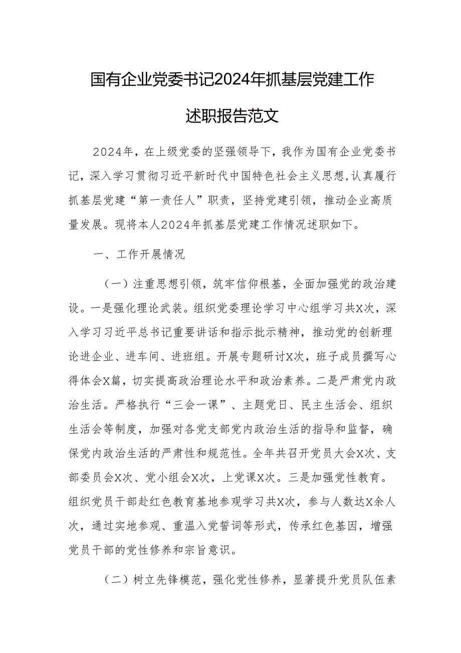 国有企业党委书记2024年抓基层党建工作述职报告范文.docx_第1页