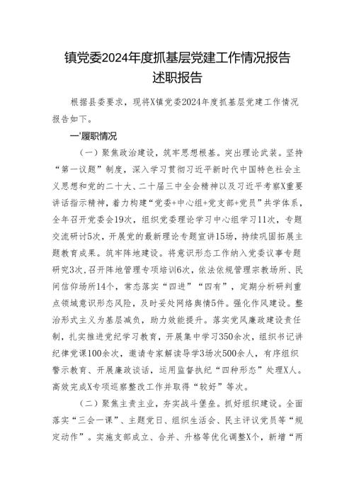 镇党委2024抓基层党建工作情况报告述职报告.docx