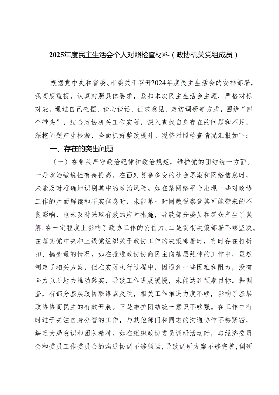 （3篇）2025民主生活会个人对照检查材料(政协机关党组成员)最新版.docx_第1页