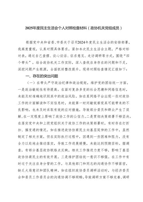 （3篇）2025民主生活会个人对照检查材料(政协机关党组成员)最新版.docx