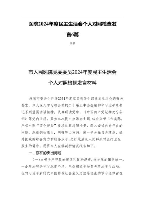 医院2024民主生活个人检查发言六篇.docx