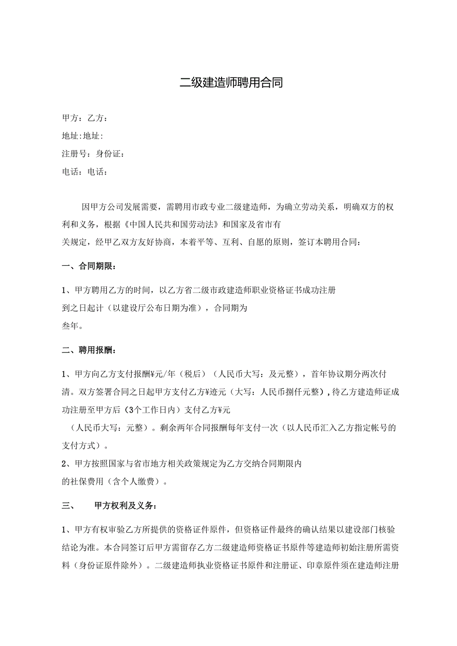 二级建造师聘用合同.docx_第1页