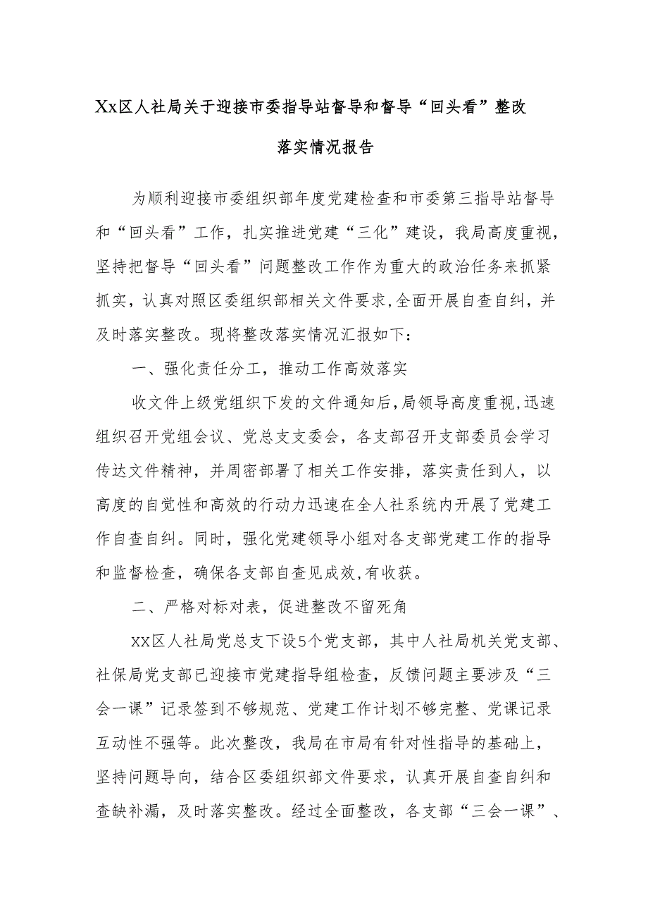 Xx区人社局关于迎接市委指导站督导和督导“回头看”整改落实情况报告.docx_第1页