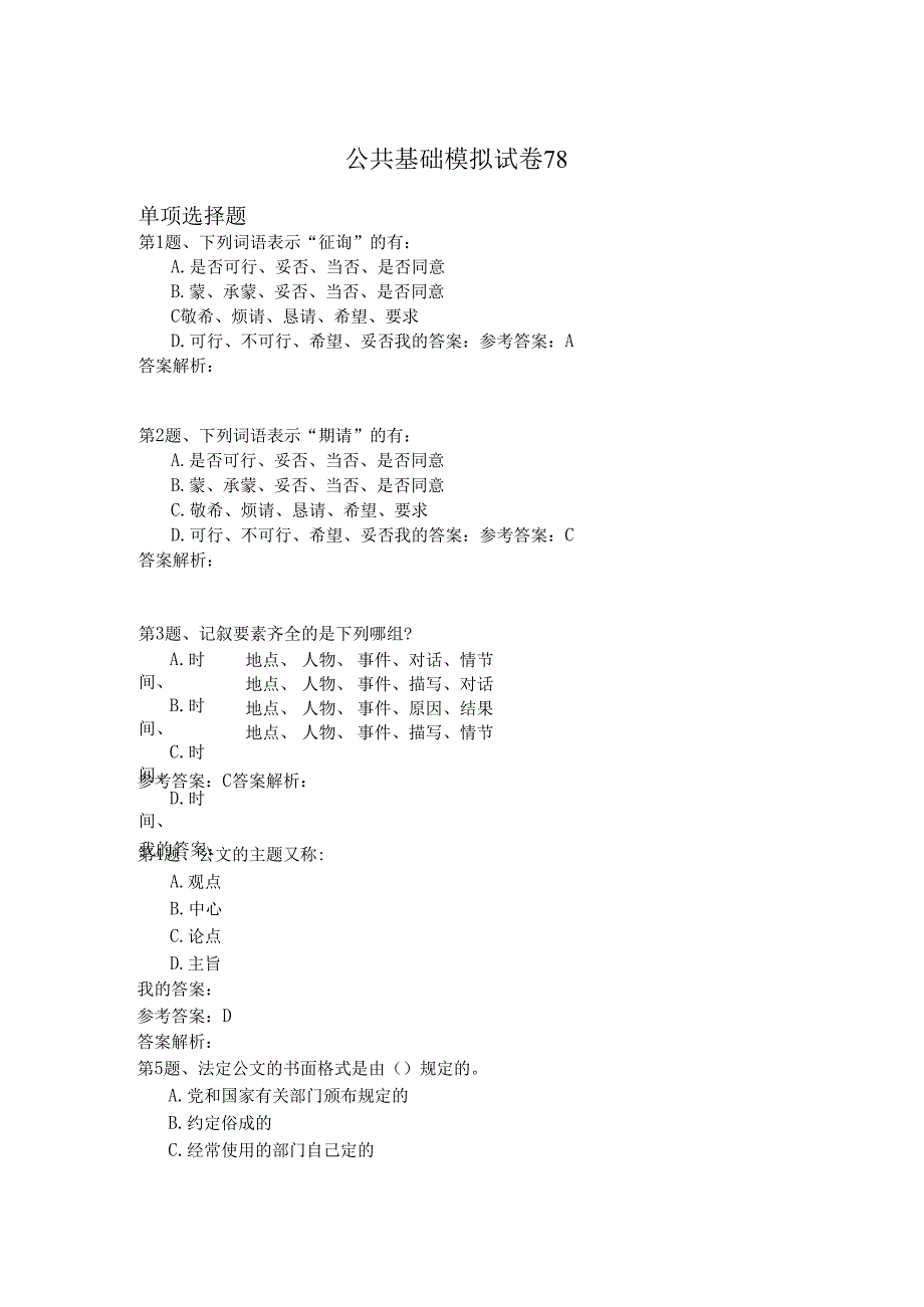 国家公务员公共基础模拟试卷78.docx_第1页