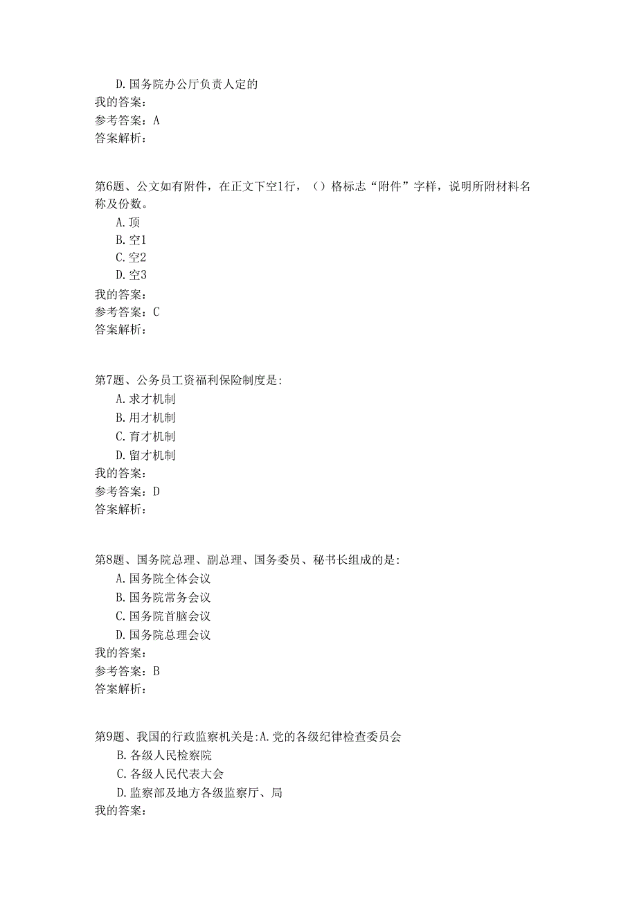 国家公务员公共基础模拟试卷78.docx_第2页