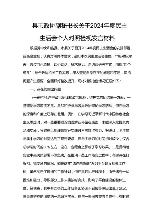 县市政协副秘书长关于2024民主生活会个人对照检视发言材料.docx