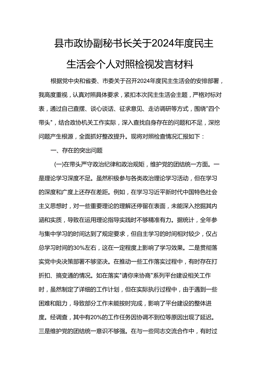 县市政协副秘书长关于2024民主生活会个人对照检视发言材料.docx_第1页