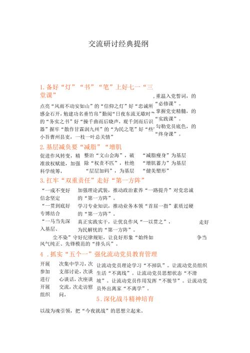 交流研讨经典提纲.docx