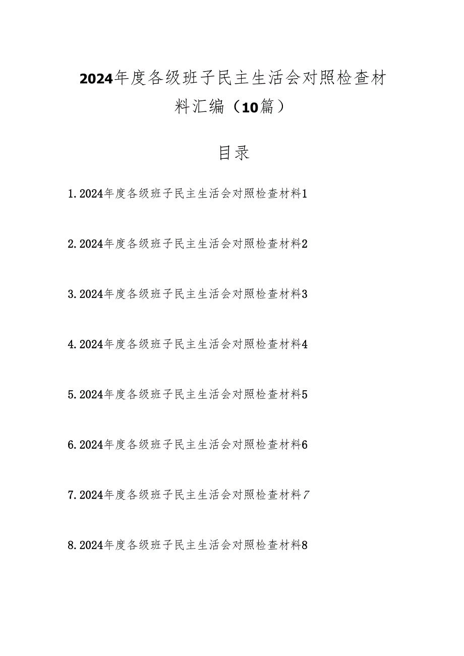 2024各级班子民主生活会对照检查材料（10篇）.docx_第1页