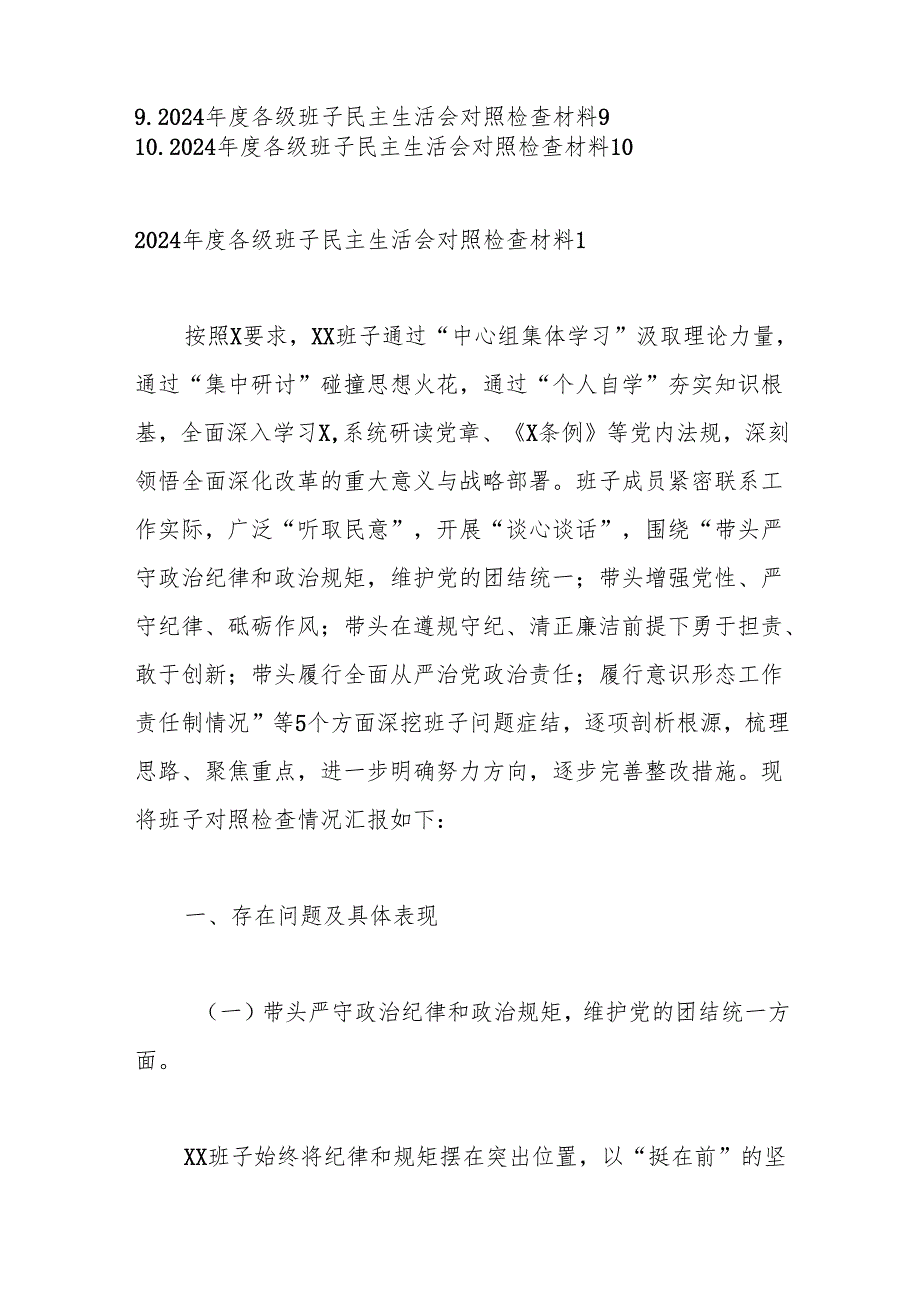 2024各级班子民主生活会对照检查材料（10篇）.docx_第2页