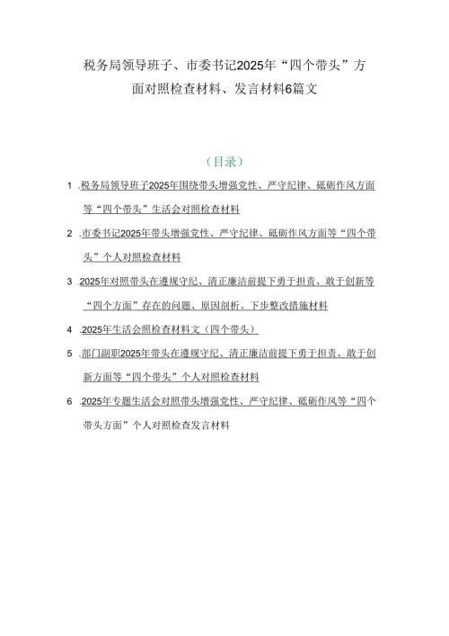 税务局领导班子、市委书记2025年“四个带头”方面对照检查材料、发言材料6篇文.docx