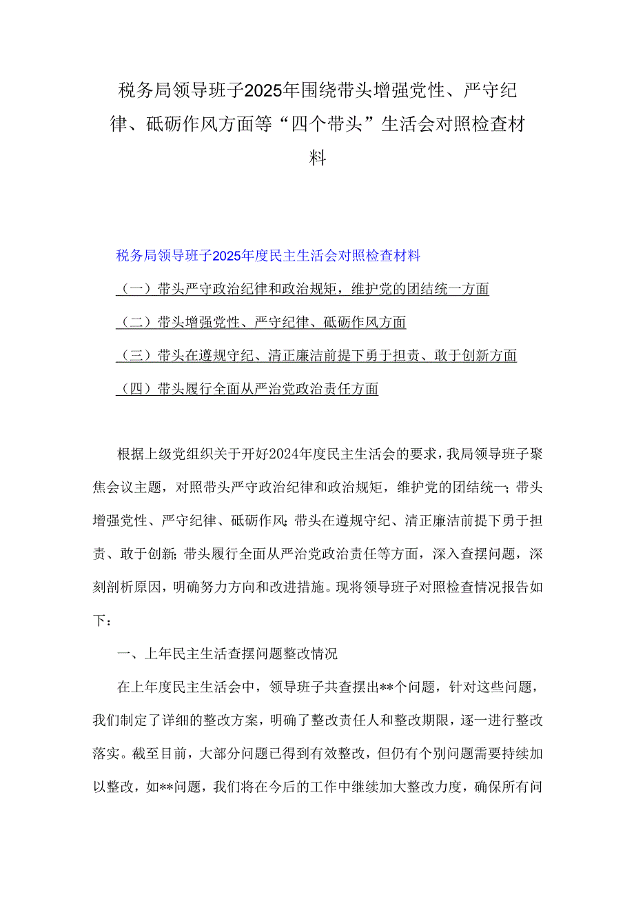 税务局领导班子、市委书记2025年“四个带头”方面对照检查材料、发言材料6篇文.docx_第2页