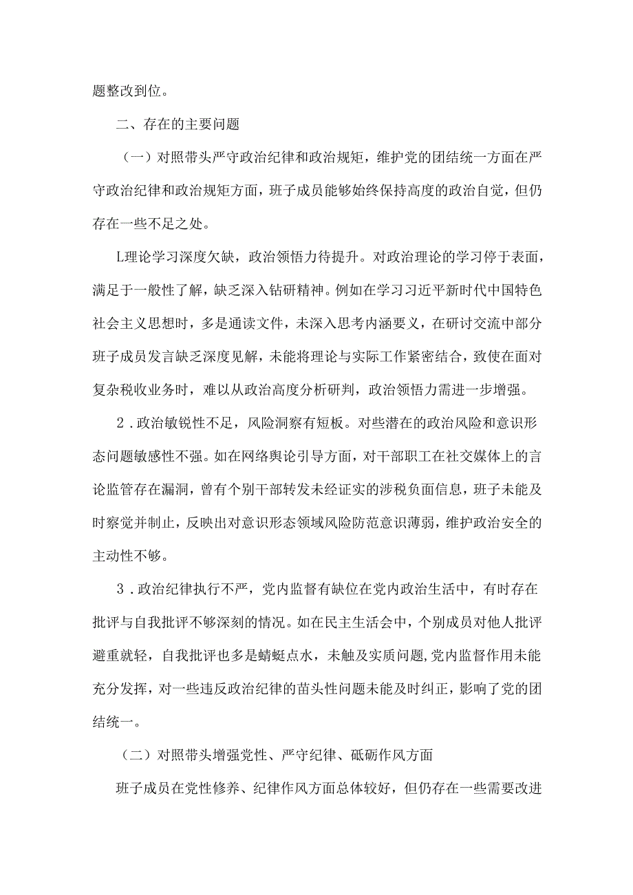 税务局领导班子、市委书记2025年“四个带头”方面对照检查材料、发言材料6篇文.docx_第3页