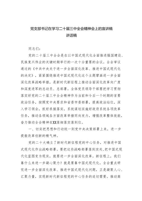 （6篇）党支部书记在学习二十三中全会精神会上的宣讲稿讲话稿范文.docx