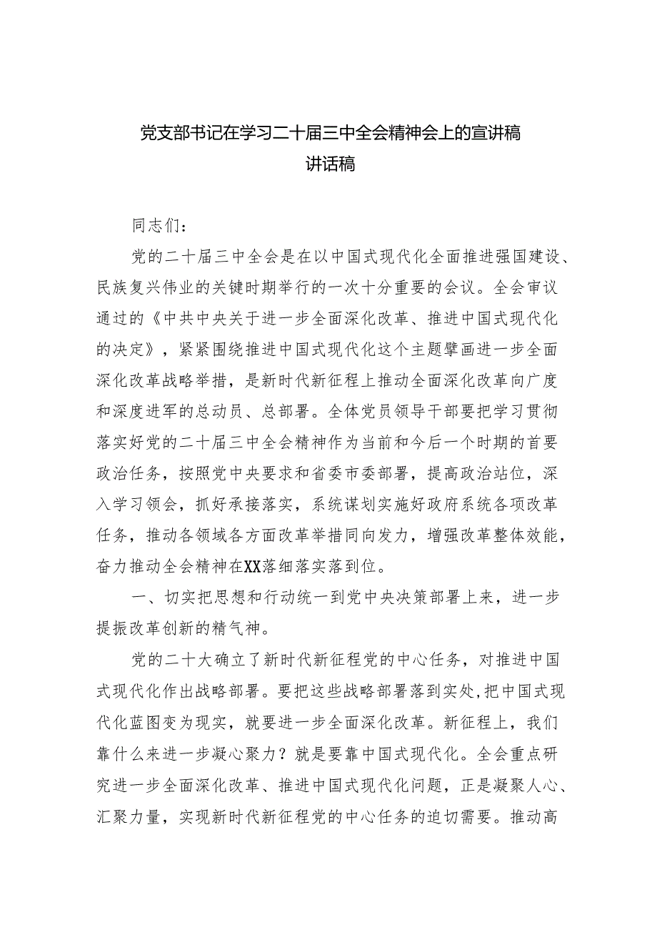 （6篇）党支部书记在学习二十三中全会精神会上的宣讲稿讲话稿范文.docx_第1页
