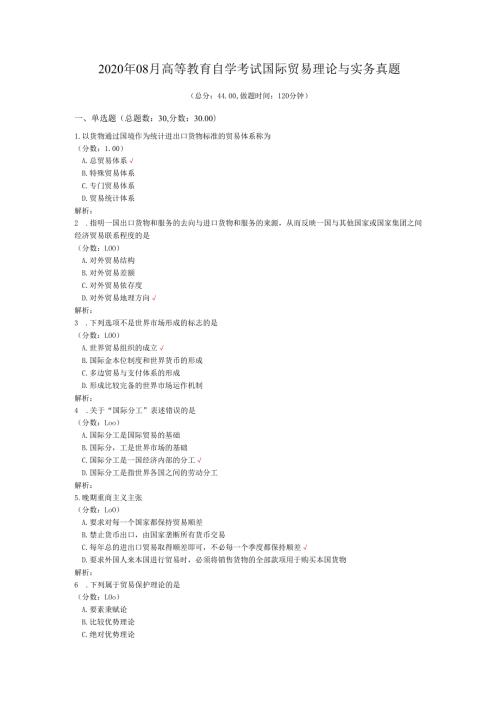 2020年08月高等教育自学考试国际贸易理论与实务真题.docx