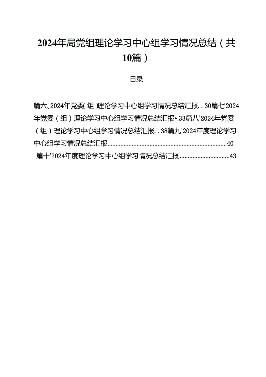 （10篇）2024年局党组理论学习中心组学习情况总结（最新版）.docx_第1页