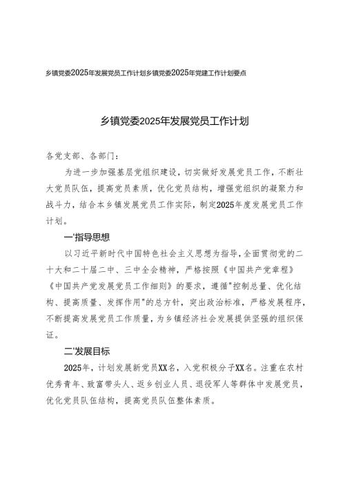 乡镇党委2025年发展党员工作计划+乡镇党委2025年党建工作计划要点.docx