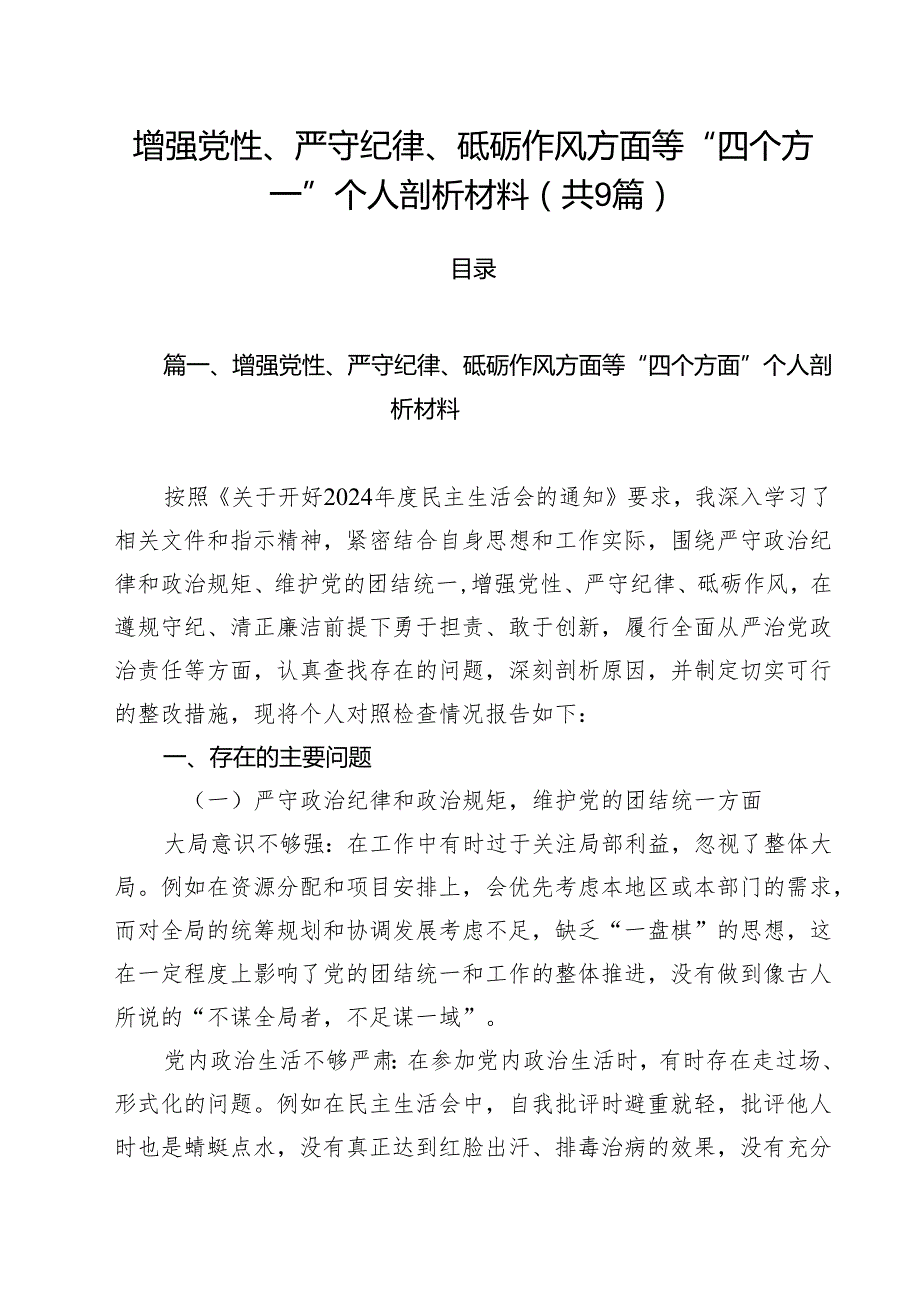 增强党性、严守纪律、砥砺作风方面等“四个方面”个人剖析材料9篇（详细版）.docx_第1页